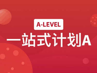 郑州A-level课程培训机构选哪家（A-Level一站式计划A）