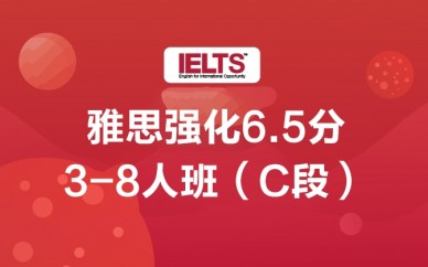 郑州新航道雅思6.5分培训方案 雅思强化6.5分3-8人班（C段）