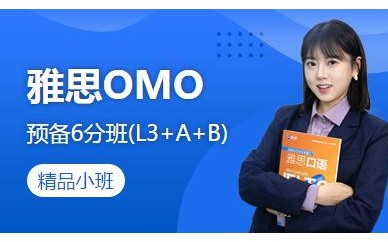 北京新航道雅思6分班培训课程 雅思OMO预备6分班(L3+A+B)