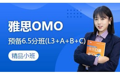 北京新航道雅思精品小班课程 雅思OMO预备6.5分班(L3+A+B+C)