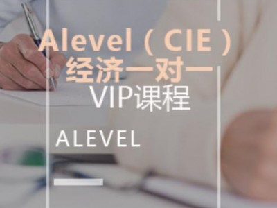 西安新通留学Alevel课程介绍 Alevel（CIE）-经济一对一