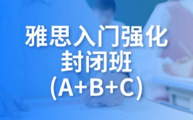 广州新航道雅思课程中心 雅思入门强化封闭班(A+B+C)