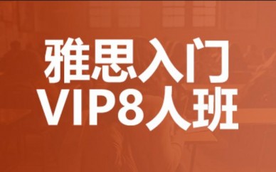深圳雅思基础培训课程内容（新航道雅思入门VIP8人班）