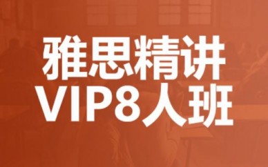 深圳提升雅思考试成绩培训课程（新航道雅思精讲VIP8人班）