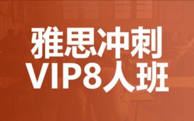 深圳专注于雅思培训课程班推荐（新航道雅思冲刺VIP8人班）