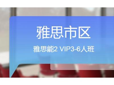 广州环球雅思基础课程培训班（雅思能2 VIP3-6人班）