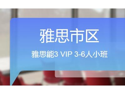 广州雅思留学预备班课程（环球雅思机构雅思能3 VIP 3-6人小班）