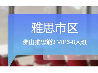 广州环球雅思低水平培训课程服务（佛山雅思能3 VIP6-8人班）