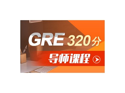 广州北美考试GRE课程内容 朗阁教育GRE320分VIP1V1课程