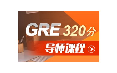 广州北美考试GRE课程内容 朗阁教育GRE320分VIP1V1课程