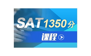 广州SAT培训课程中心（朗阁教育SAT1350分课程）
