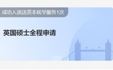 北京英国留学申请方案（学为贵教育英国硕士全程申请）