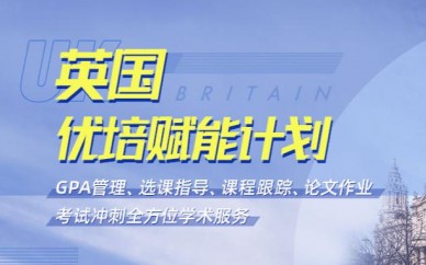 北京英国留学申请计划咨询 英国优培赋能计划