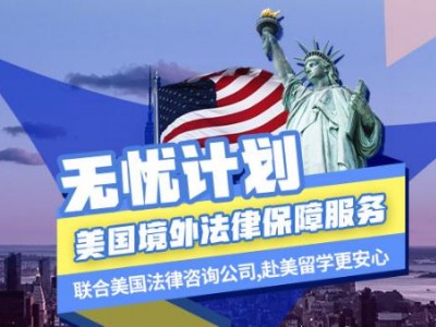 北京美国留学境外法律服务内容 （无忧计划-美国境外法律保障服务）