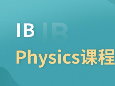 广州IB课程推荐 朗阁IB(Physics)课程
