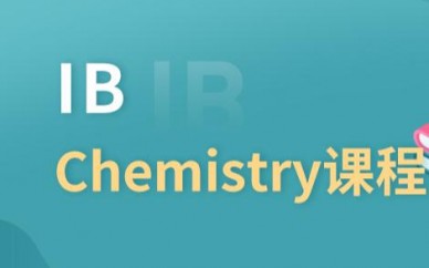 朗阁IB(Chemistry)国际课程内容报名
