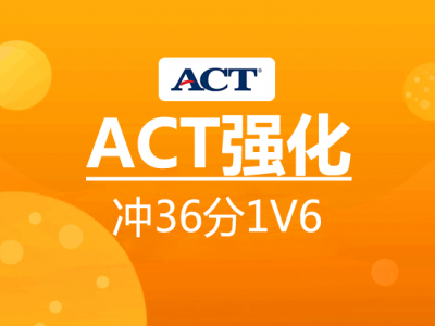 郑州ACT备考培训辅导课程（ACT冲36分强化1V6）
