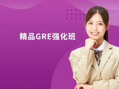 北京GRE精品小班培训课程（精品GRE强化班）