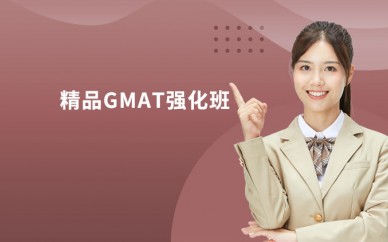 北京GMAT强化培训课程（精品GMAT强化班）