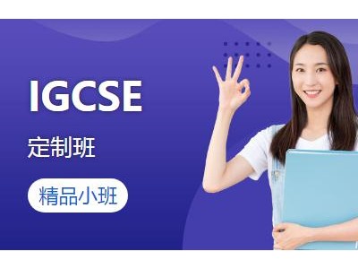 北京IGCSE培训课程咨询（IGCSE定制班）