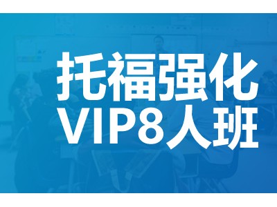 深圳托福全程辅导备考学习辅导课程（托福强化VIP8人班）