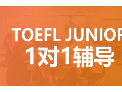 深圳全面提升托福成绩一对一课程（TOEFL Junior个性化1对1课程）