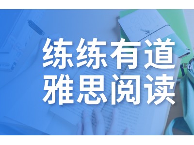 广州雅思阅读单项培训课程计划（练练有道雅思阅读）