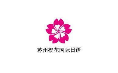 苏州樱花国际日语