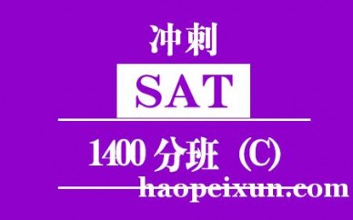 泉州新SAT培训冲刺1400分班(C)
