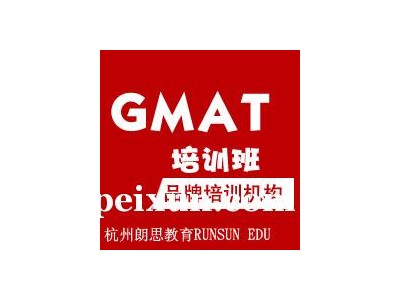 杭州GMAT一对一VIP培训课程