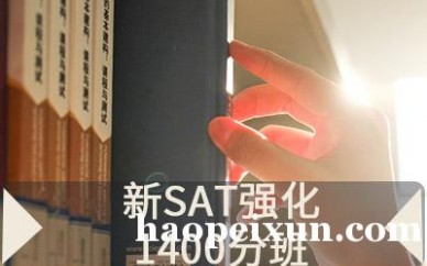 福州新SAT强化1400分班（B+C)