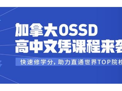 北京海外升学课程内容（加拿大OSSD高中文凭课程来袭）
