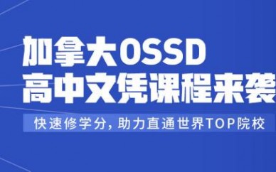北京海外升学课程内容（加拿大OSSD高中文凭课程来袭）