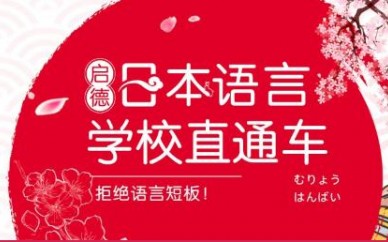 北京地区日本留学外语能力课程报名（日本语言学校直通车）