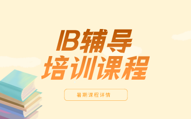 上海IB培训课程辅导班