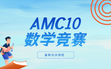 上海AMC10竞赛暑期培训课程