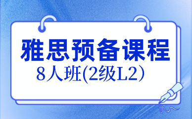 北京新航道雅思预备课程8人班(2级L2）