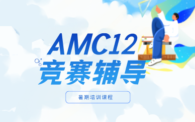 上海AMC12竞赛暑假辅导培训课程