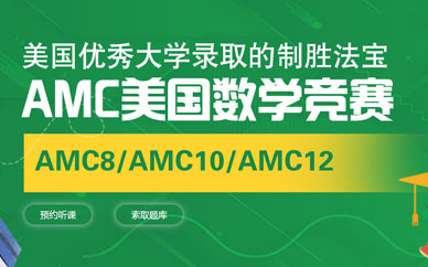 上海AMC竞赛暑假培训班