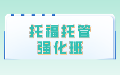 广州环球教育托福托管强化班