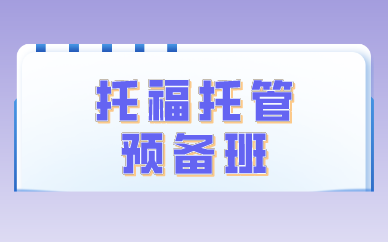 广州环球教育托福托管预备班