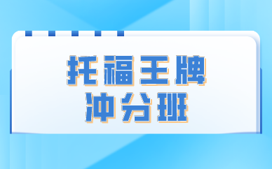 广州环球教育托福王牌冲分班