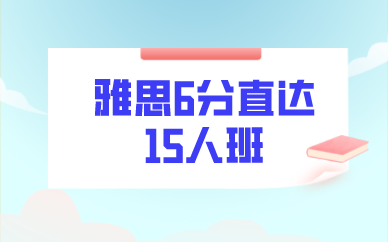 广州环球教育雅思6分直达15人班