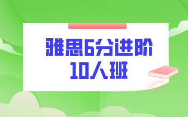 广州环球教育雅思6分进阶10人班