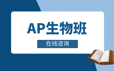 上海唯寻AP生物培训班