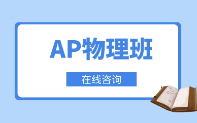 上海唯寻AP物理培训班