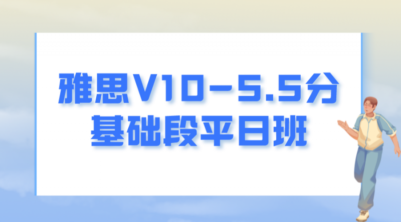 雅思V10-5.5分基础段平日班