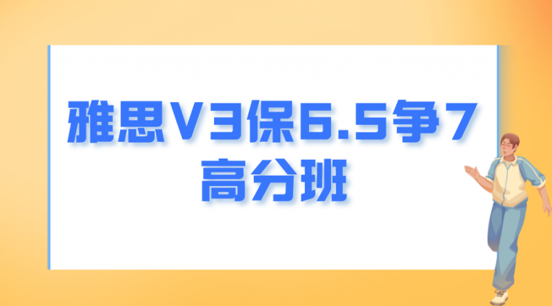北京学为贵雅思V3保6.5争7高分班