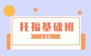 北京环球托福3-6人基础班